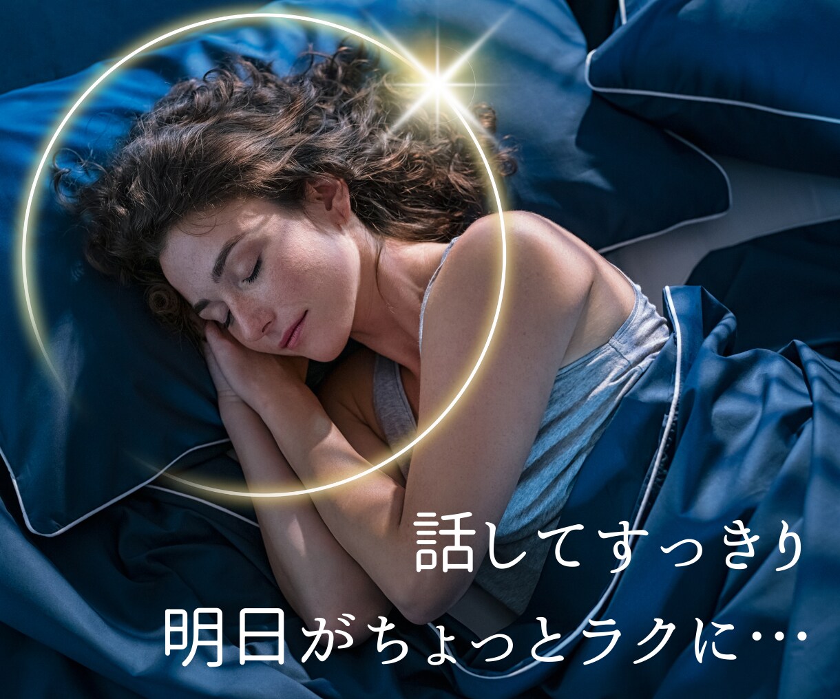 今日のモヤモヤ、公認心理師がそっとお聴きします 眠れない夜や、考えすぎる夜に。30分で心がちょっと楽になる。 イメージ8