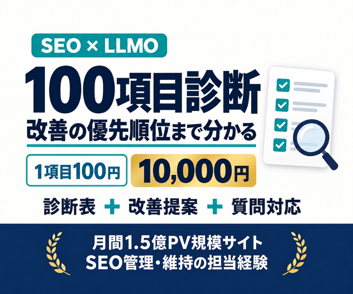 SEOとLLMOを100項目診断し対策支援します 1項目100円で診断！改善の優先順位と具体策まで イメージ1