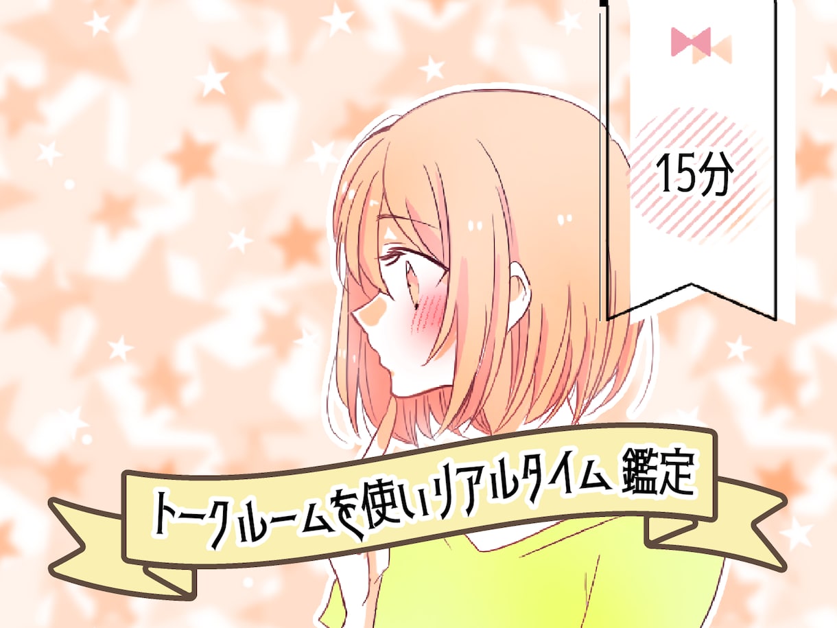 チャット形式でリアルタイム鑑定いたします トークルームを使ってチャット鑑定❤︎お時間は15分です☆ イメージ1