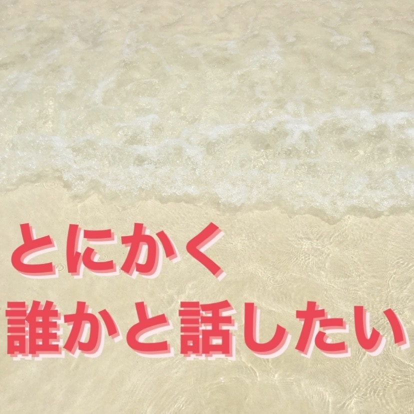 頑張るあなたの応援団！お気持ちに寄り添います 仕事・人間関係・恋愛。日々の心のモヤモヤ解消しませか？ イメージ3