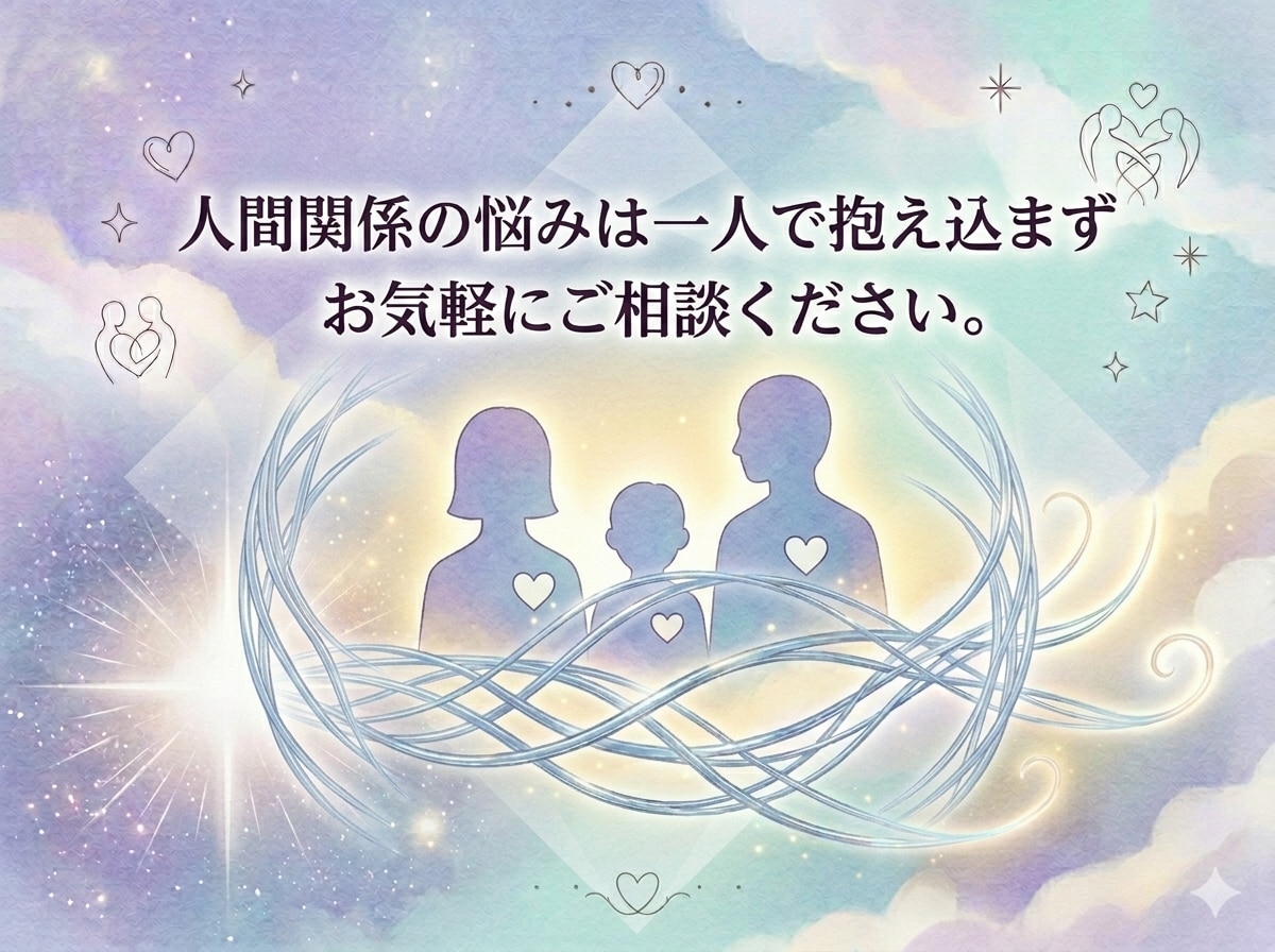 霊視で離れた方がいい人を鑑定します 職場・友人・家族など人間関係の悩みを霊視で鑑定 イメージ7