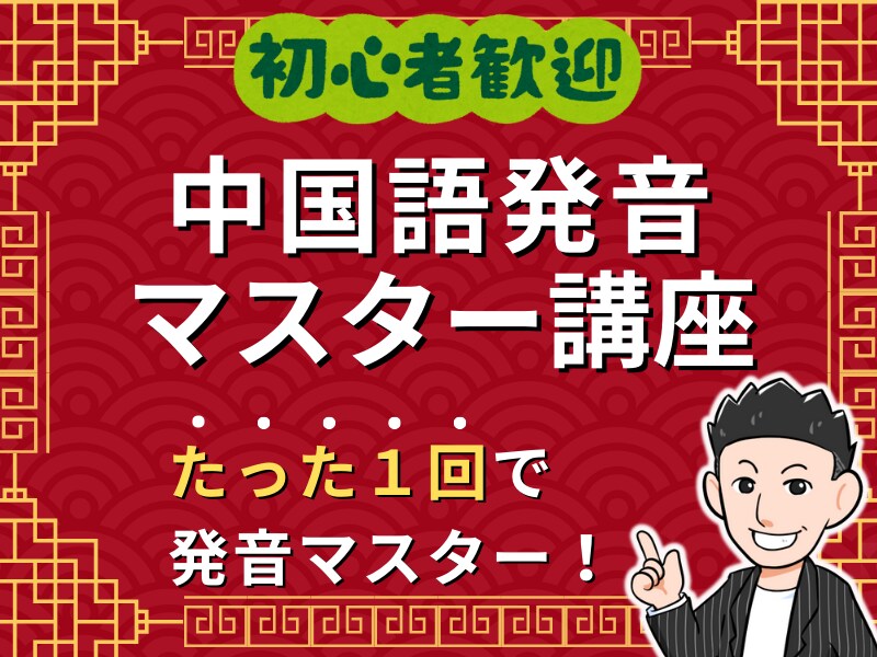 初心者でも安心！中国語の発音がマスターできます 【たった１回で】中国語発音マスター講座 イメージ1
