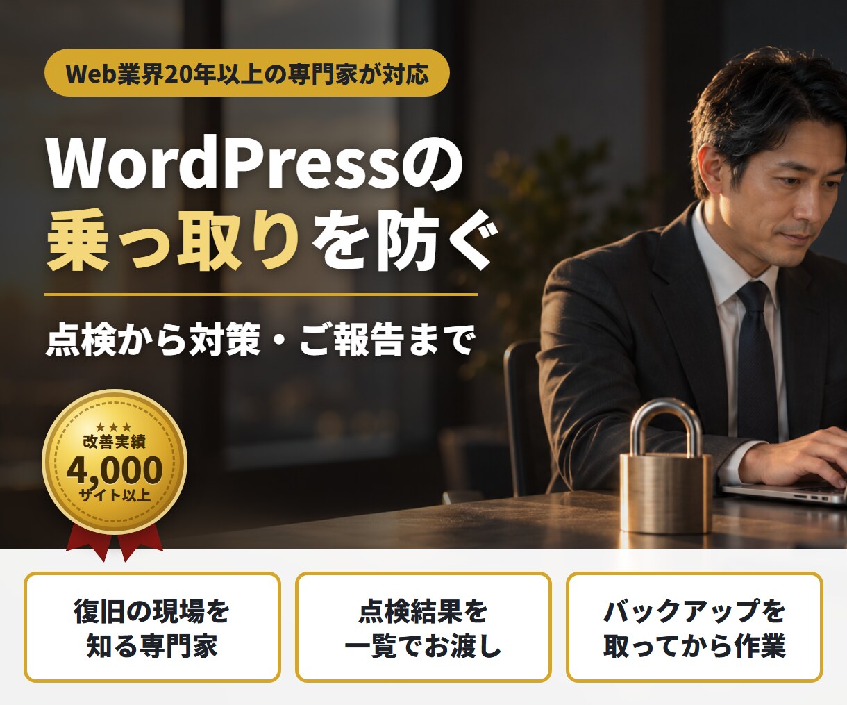 WordPressの乗っ取りを防ぐ対策をします 復旧の現場を知る専門家が、点検から対策・報告まで イメージ1