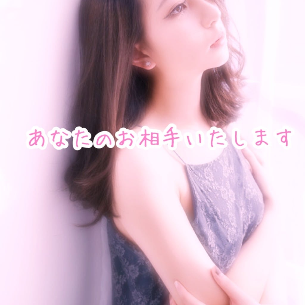 男性限定♡あなたのお相手いたします 日々の生活お疲れ様です♡たまには何者でもない自分になりましょ イメージ1