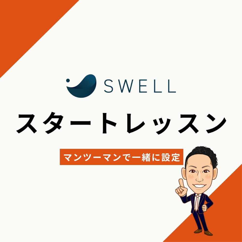 SWELLの「最初の操作」を60分伴走します 「見てるだけ」じゃない！一緒に作って覚えましょう イメージ1