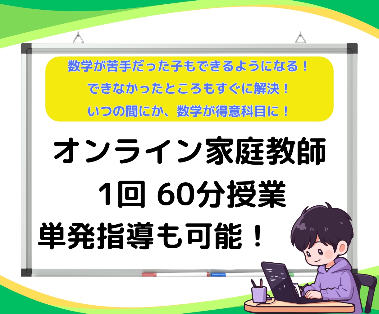 中学生対象！オンライン家庭教師が丁寧に数学教えます 算数・数学が苦手な方へ！できる喜びを体感してください！ イメージ1