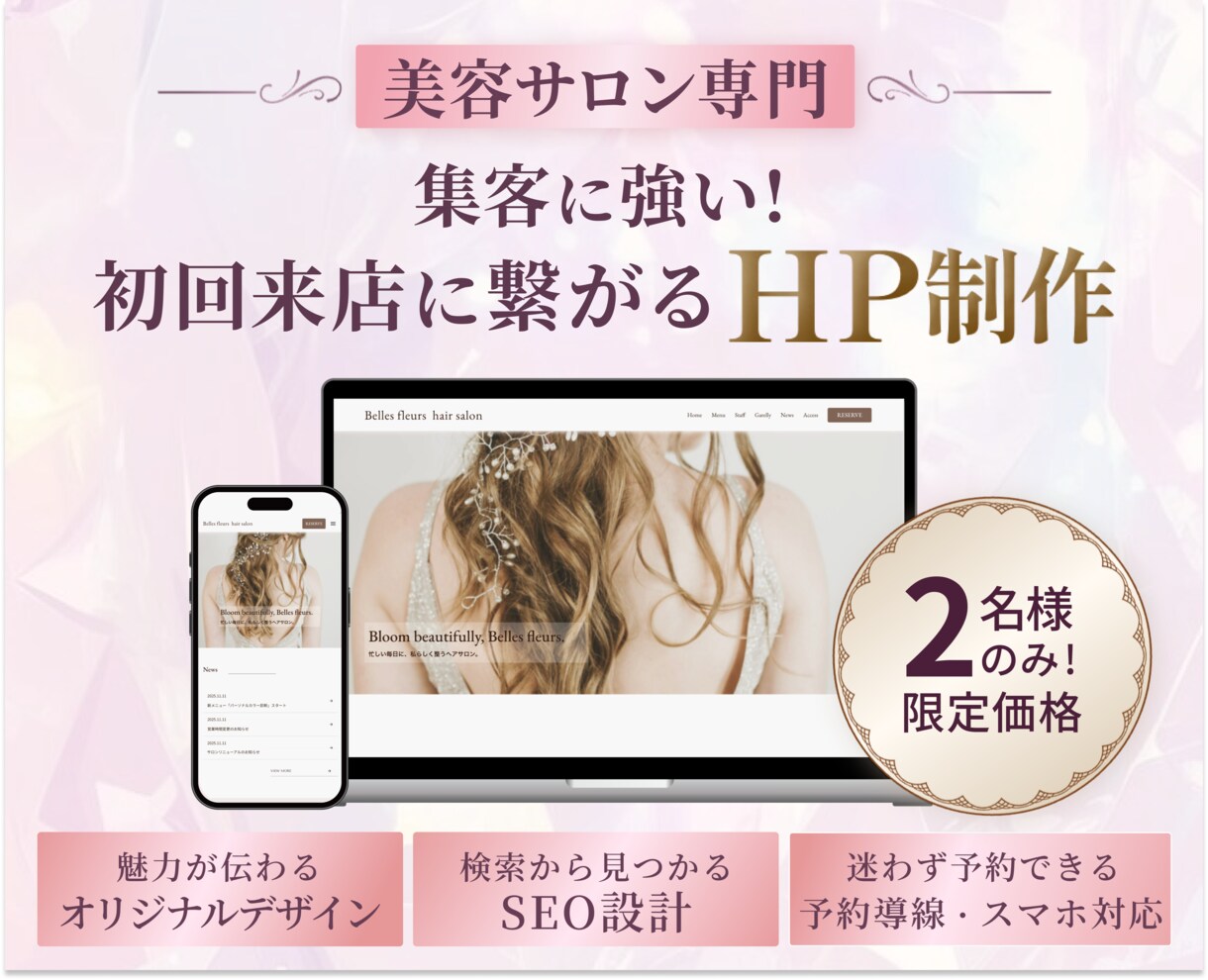 美容サロン専門！初回来店を後押しするHP制作します 集客・SEO・スマホ対応！初心者様におすすめホームページ！ イメージ1
