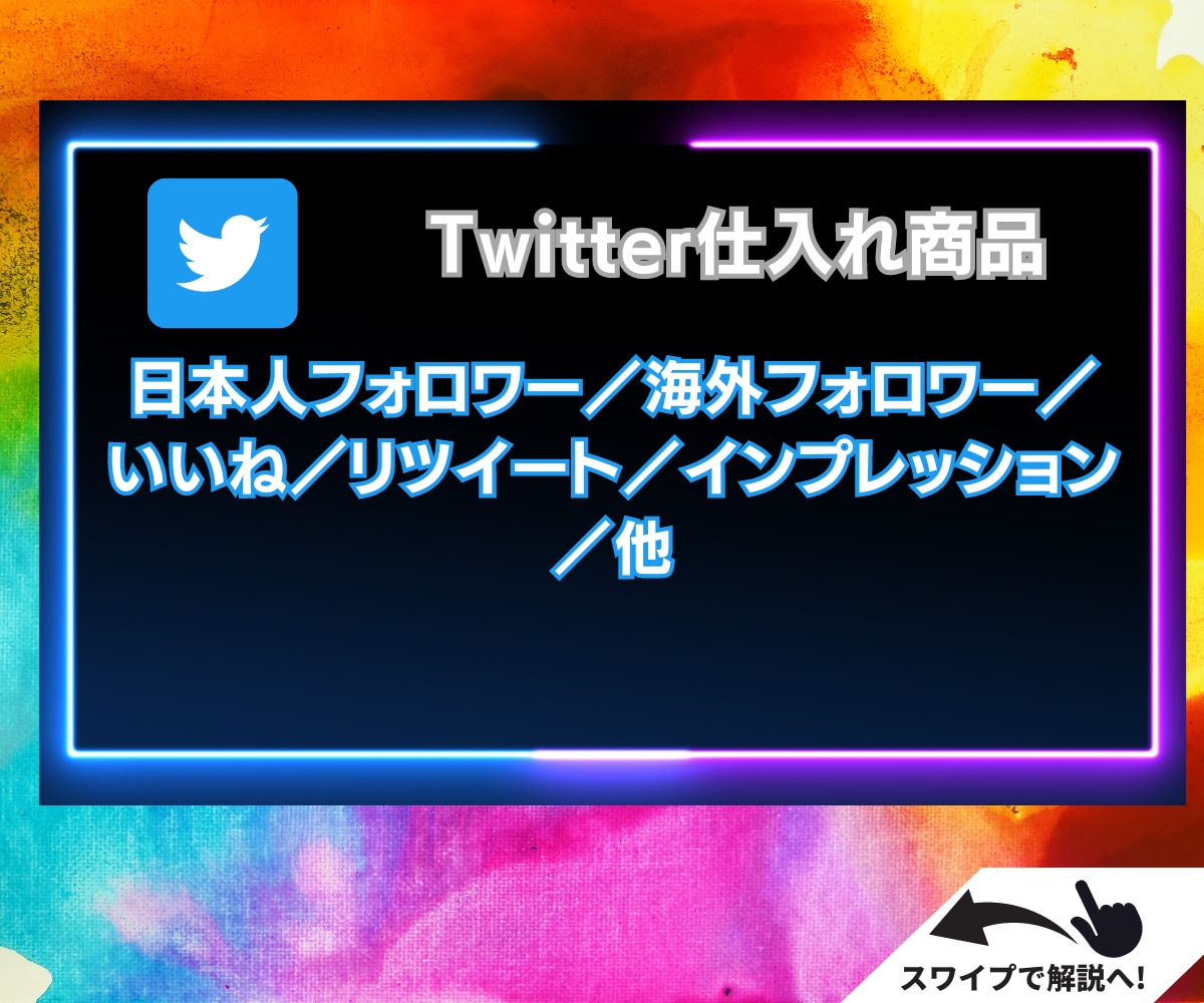 SNS拡散サービスのノウハウ・仕入れ先教えます Instagram/Twitterで初心者でもできる稼ぐ方法 イメージ4
