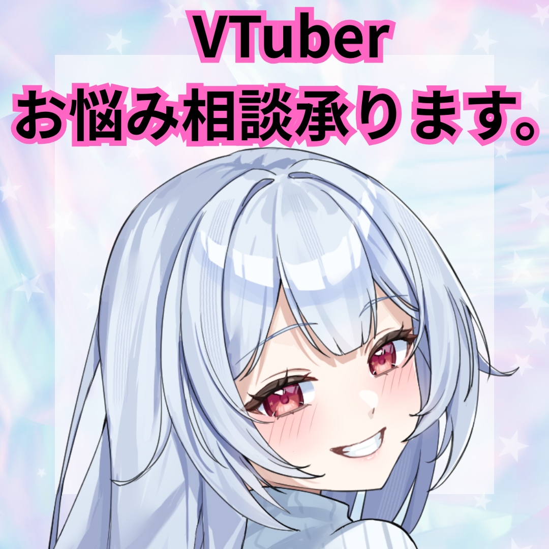 VTuber専門お悩み相談・アドバイスします 総Ch登録4万人の現役専業VTuberが貴方をサポート！ イメージ1