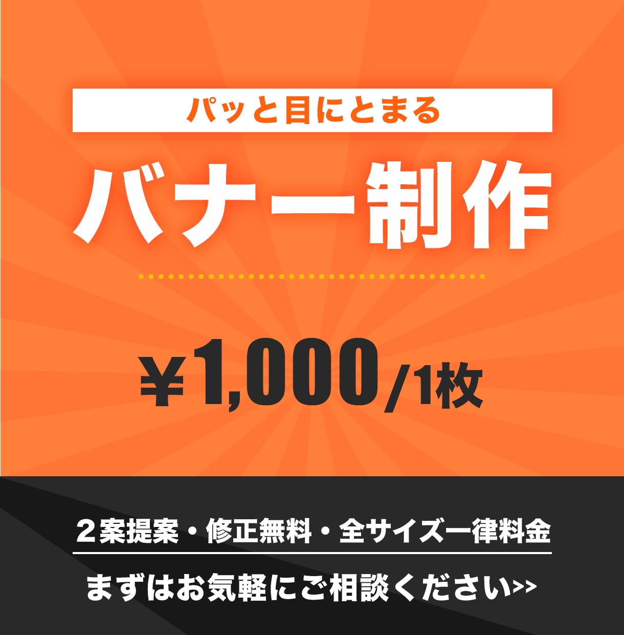 パッと目にとまるバナー制作いたします 販売促進につながるデザインを提案いたします イメージ1