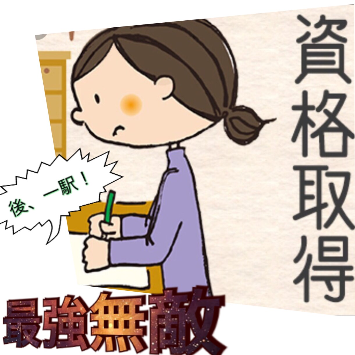 各種資格の合格に結果が出る迄ご応援致します とにかく、資格に合格したい方へ イメージ1