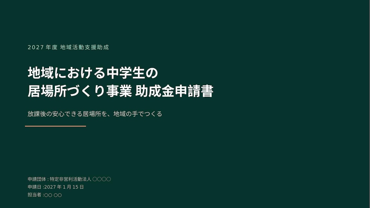 元事業企画担当が通る提案書・企画書を作成します 行政向けの申請書類から企業の社内稟議・事業提案書も幅広く対応 イメージ1