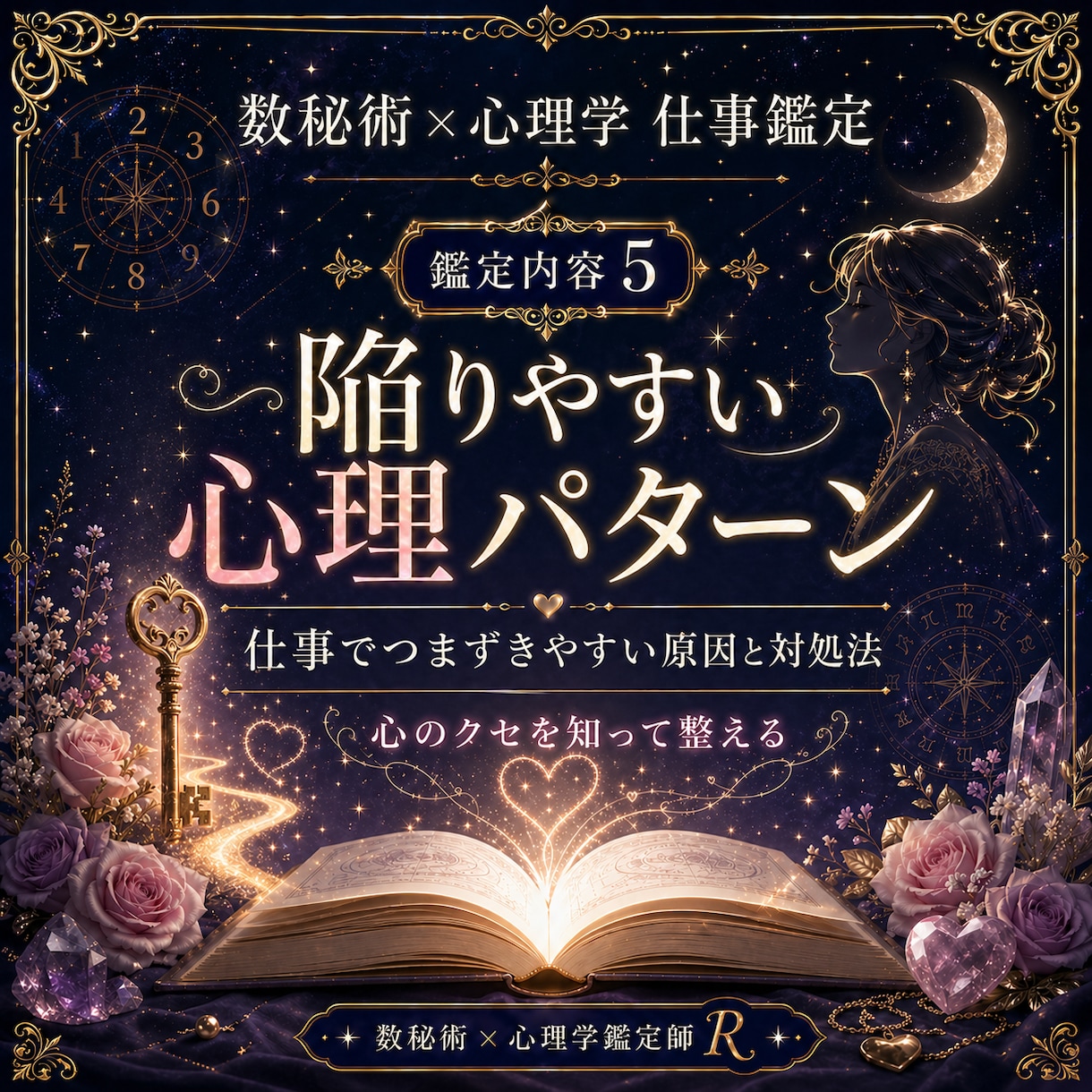 数秘術×心理学であなたの適職・天職を鑑定します あなたの才能が活きる場所を読み解きます イメージ5