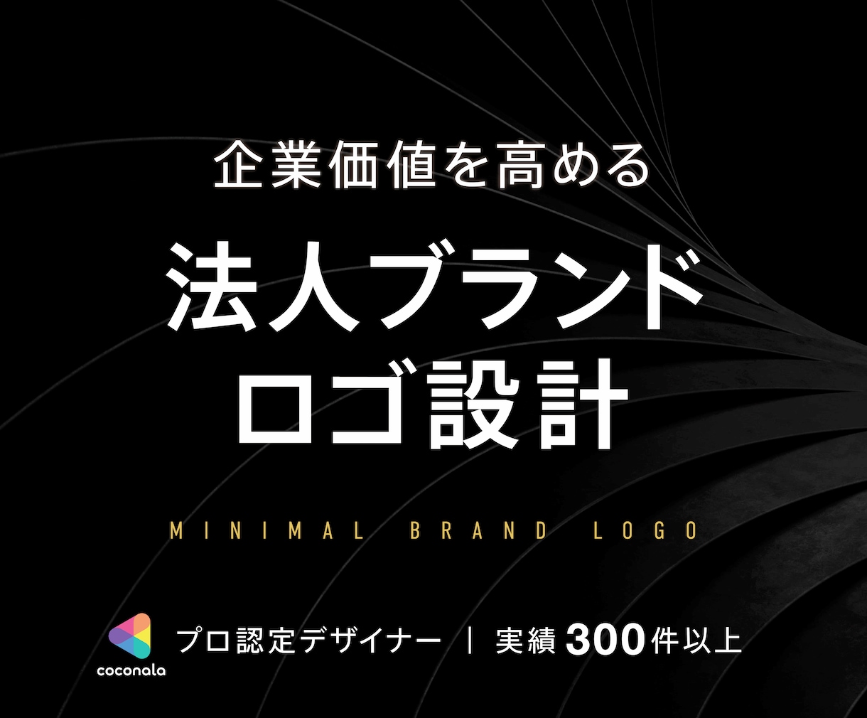 企業価値を高めるミニマルなブランドロゴを設計します 修正無制限｜著作権譲渡｜実績300件以上｜キャンセル保証 イメージ1