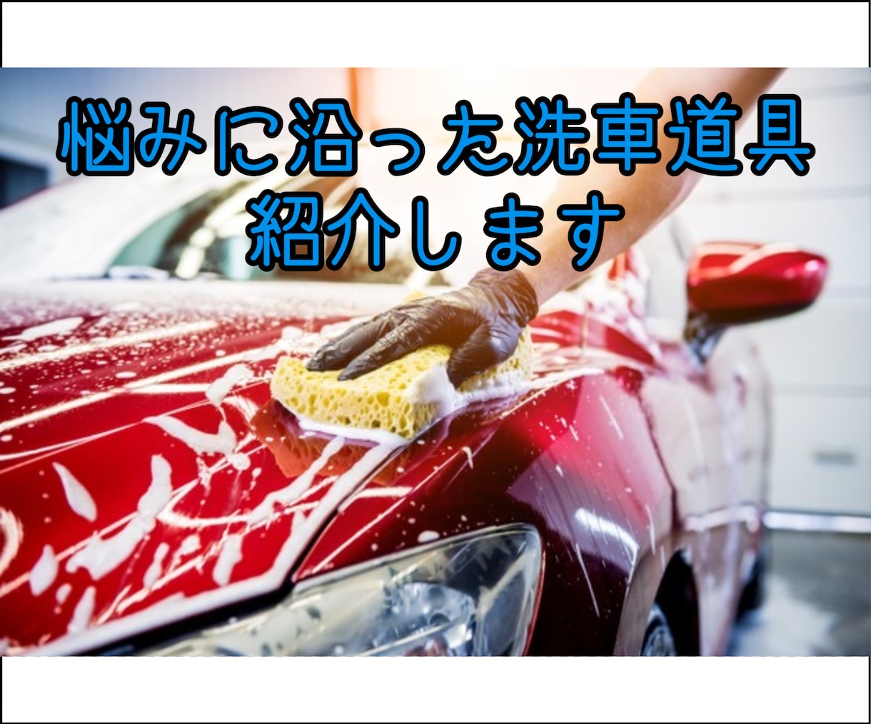 洗車のアドバイスします あなたの環境に最適な洗車道具を教えます イメージ1