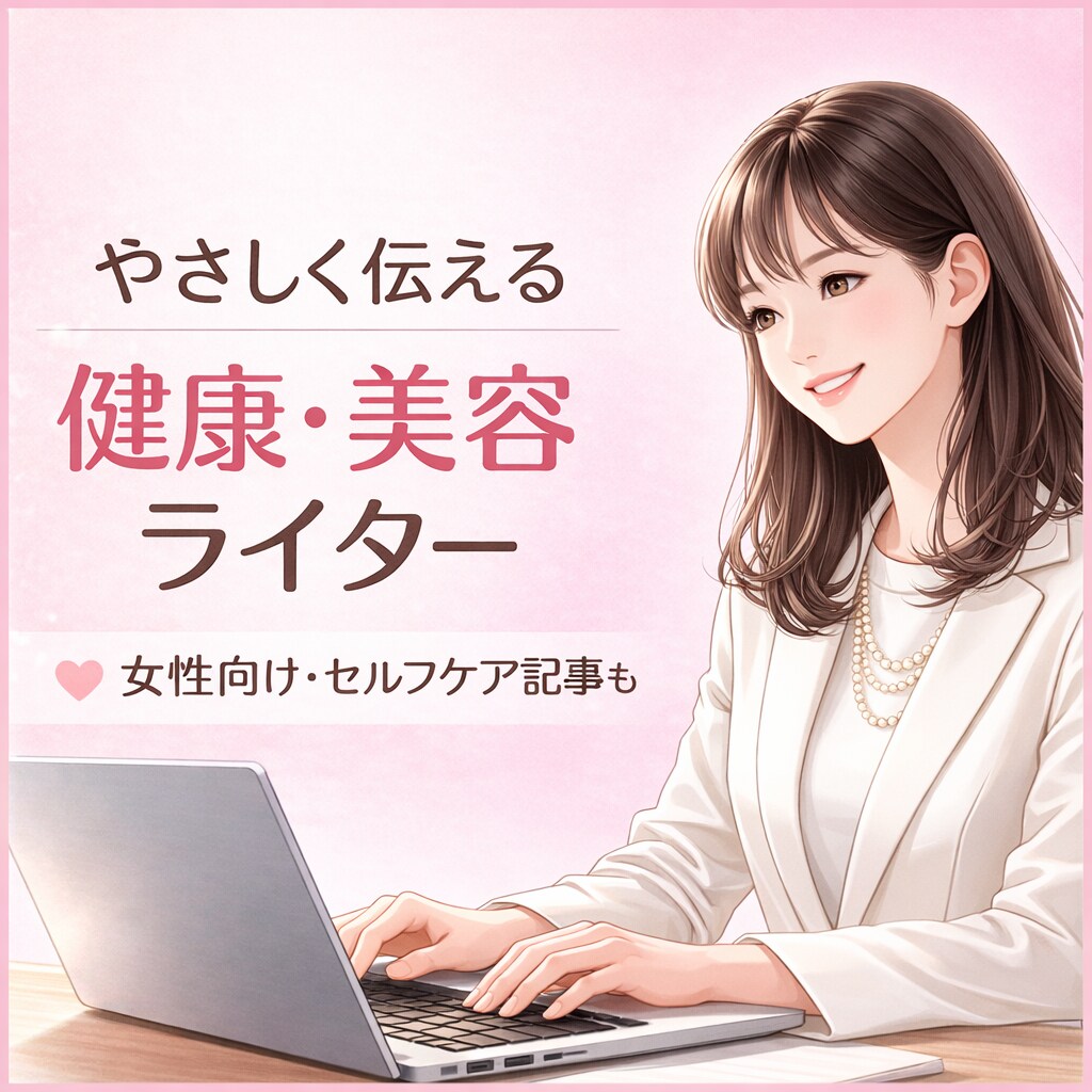 健康・美容の記事をやさしく、わかりやすく執筆します 専門知識を、読者の方に寄り添うわかりやすい文章でお届けします イメージ1