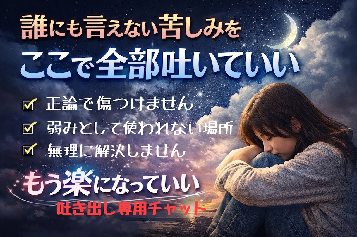歪んだ人間関係の愚痴、先入観なしで聞きます 毒家族・スケープゴート・理不尽な人間関係の「吐き出し窓口」 イメージ1