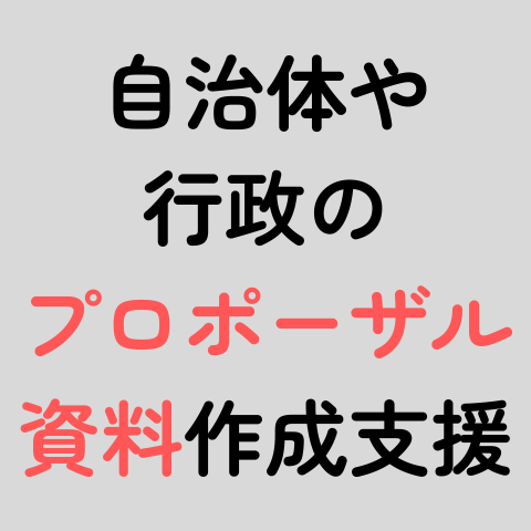 行政向けプロポーザル資料作成支援します 元自治体職員10年・受託会社6年→コツを掴んだ文章 イメージ1