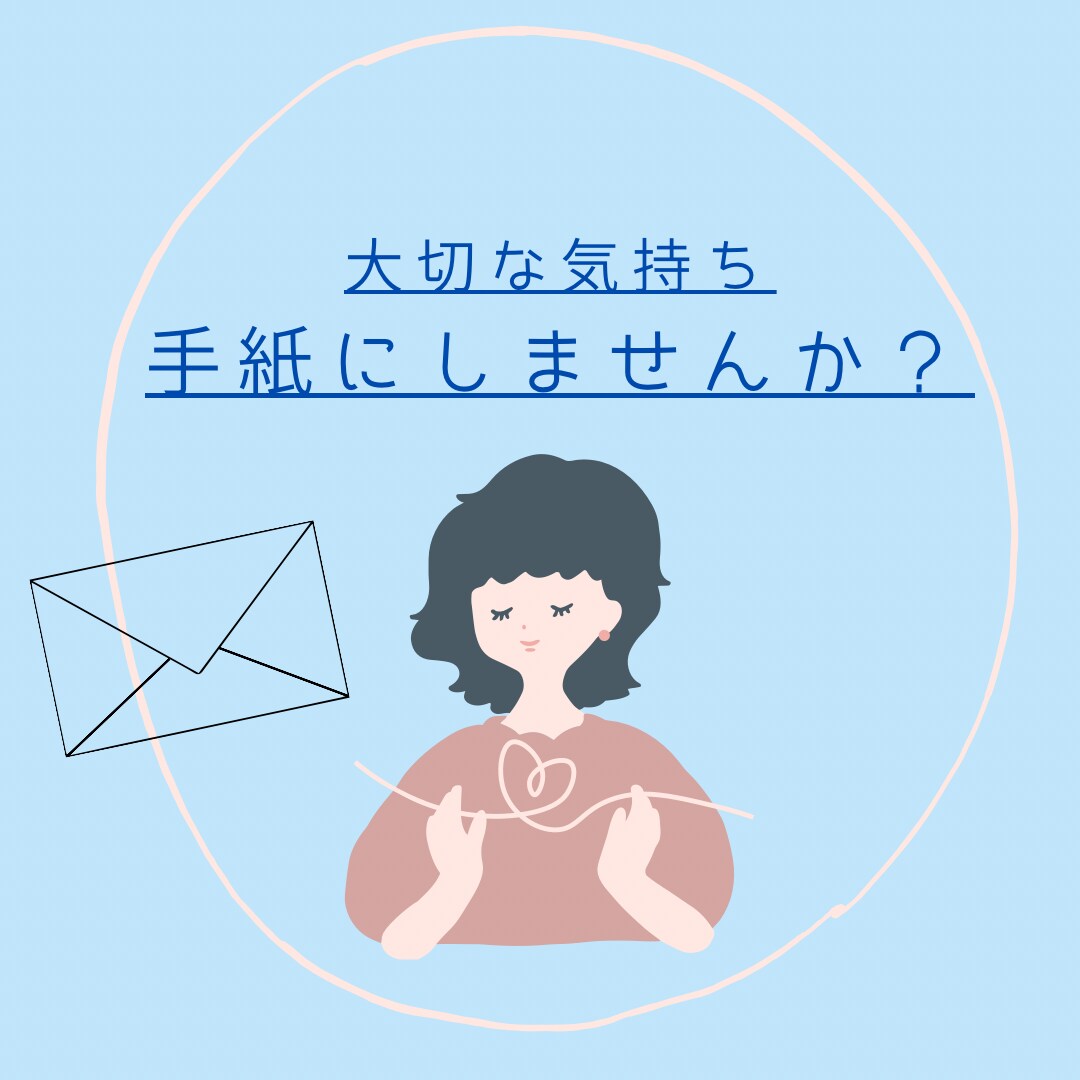 大切な人への手紙、一緒に考えます うまく言えない気持ち手紙にしてみませんか？ イメージ1