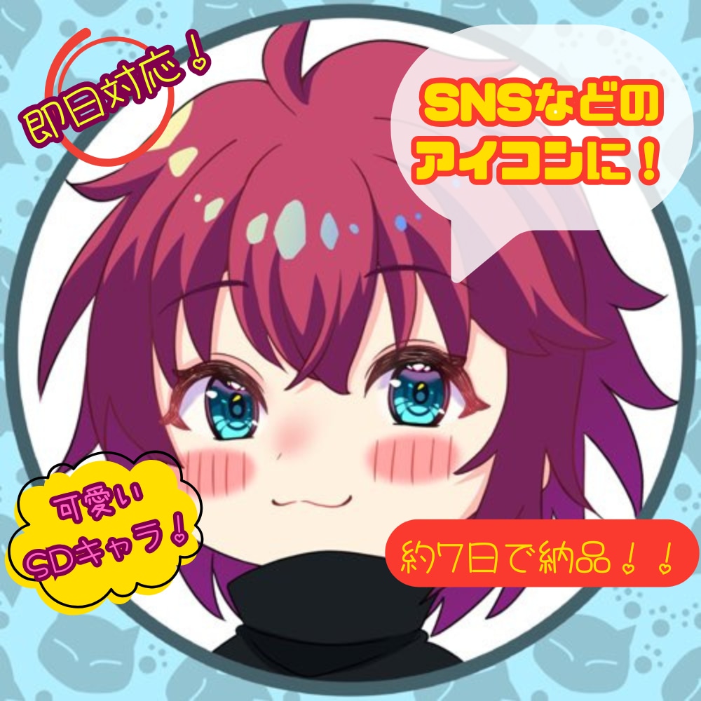 可愛くて目を惹くアイコンを描かせて頂きます スムーズなお取引！最短3日で納品可能！ イメージ1