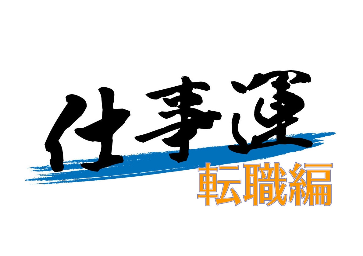 転職編☆ 大黒天の力！あなたの仕事運を鑑定します あなたの転職、四柱推命にて拝見いたします イメージ1