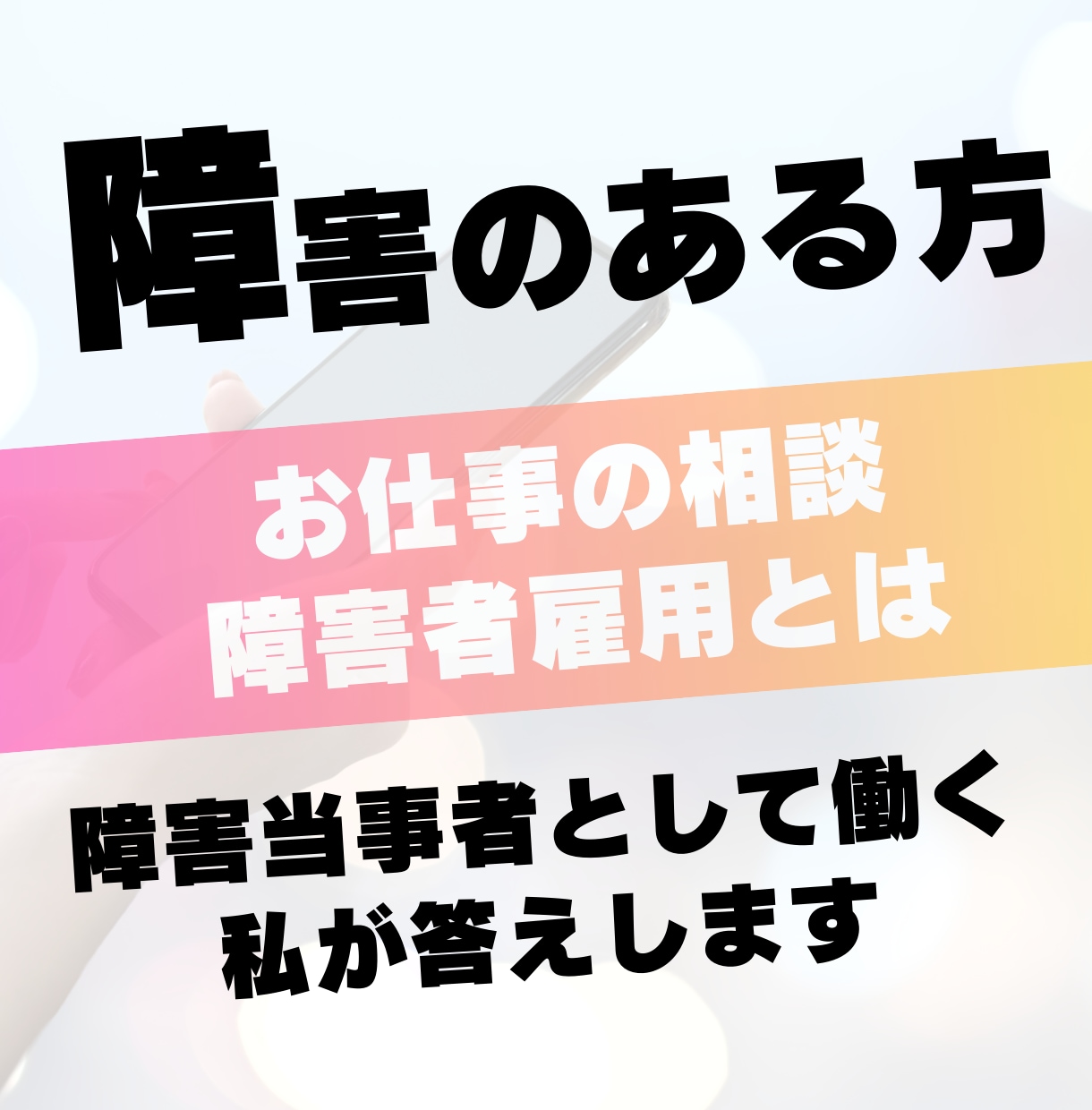 障害者雇用の「悩み」「不安」についてお答えします 障害者雇用で6年働く当事者としてあなたに寄り添います イメージ1