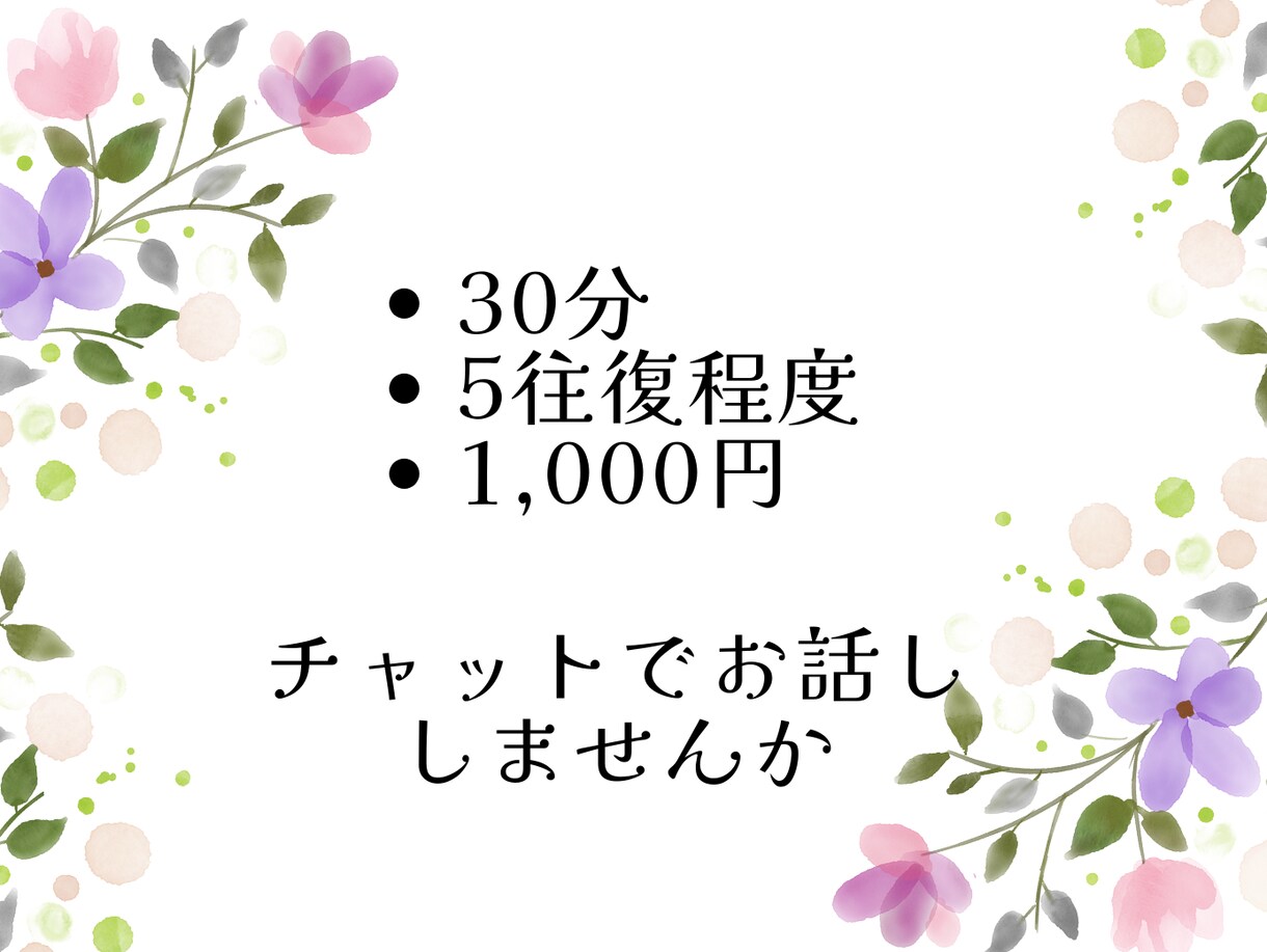 30分チャット｜看護師がお話を聴きます ～まとまらない話や愚痴で大丈夫。吐き出して楽になりましょう イメージ4