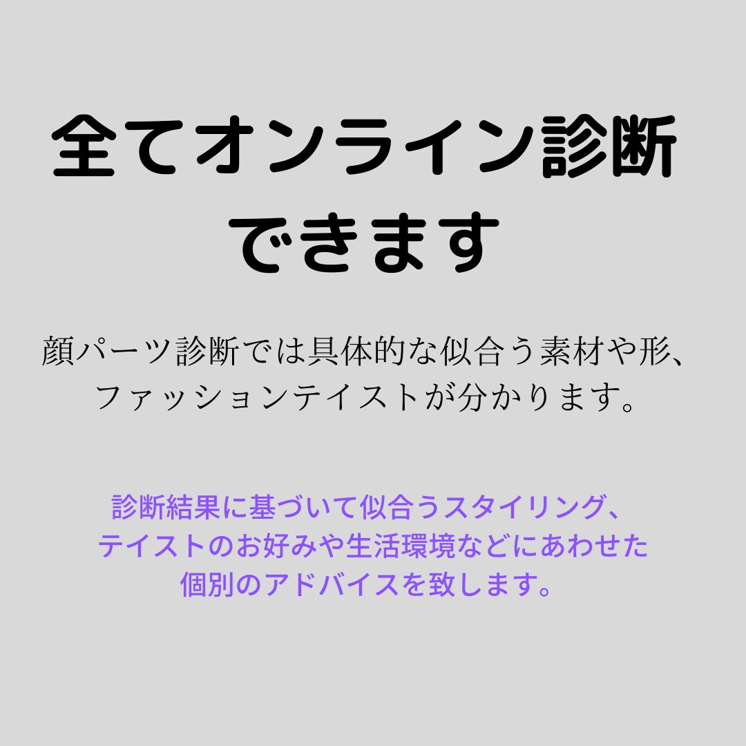 現役スタイリストが顔パーツ診断いたします スマホで撮影した写真１枚のみで似合うスタイリングをアドバイス イメージ4