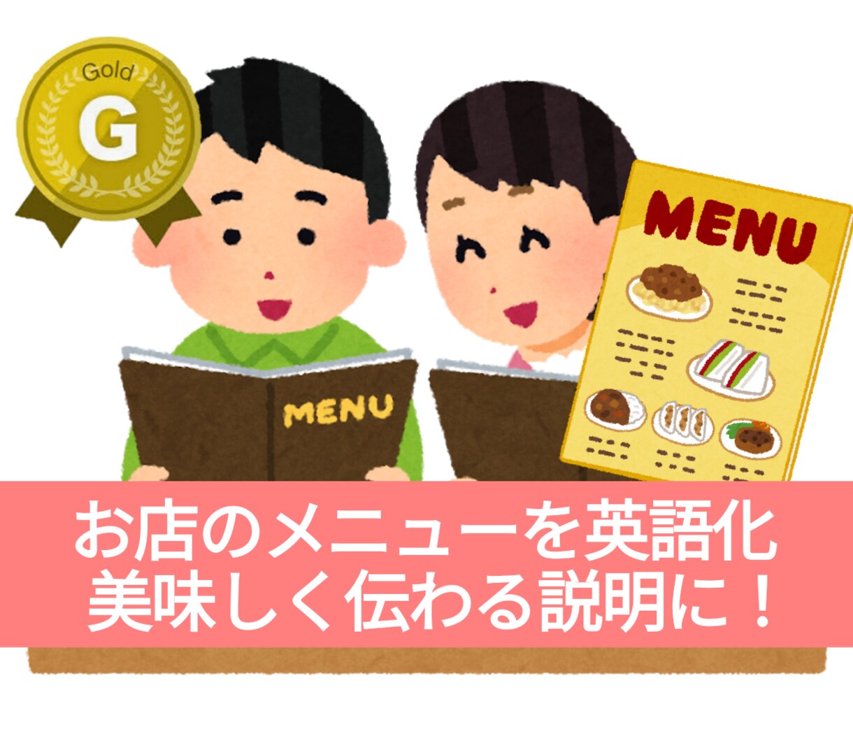 お店のメニューを英語化、美味しさそのまま伝えます お料理の説明を書きを添えてお届けします! イメージ1
