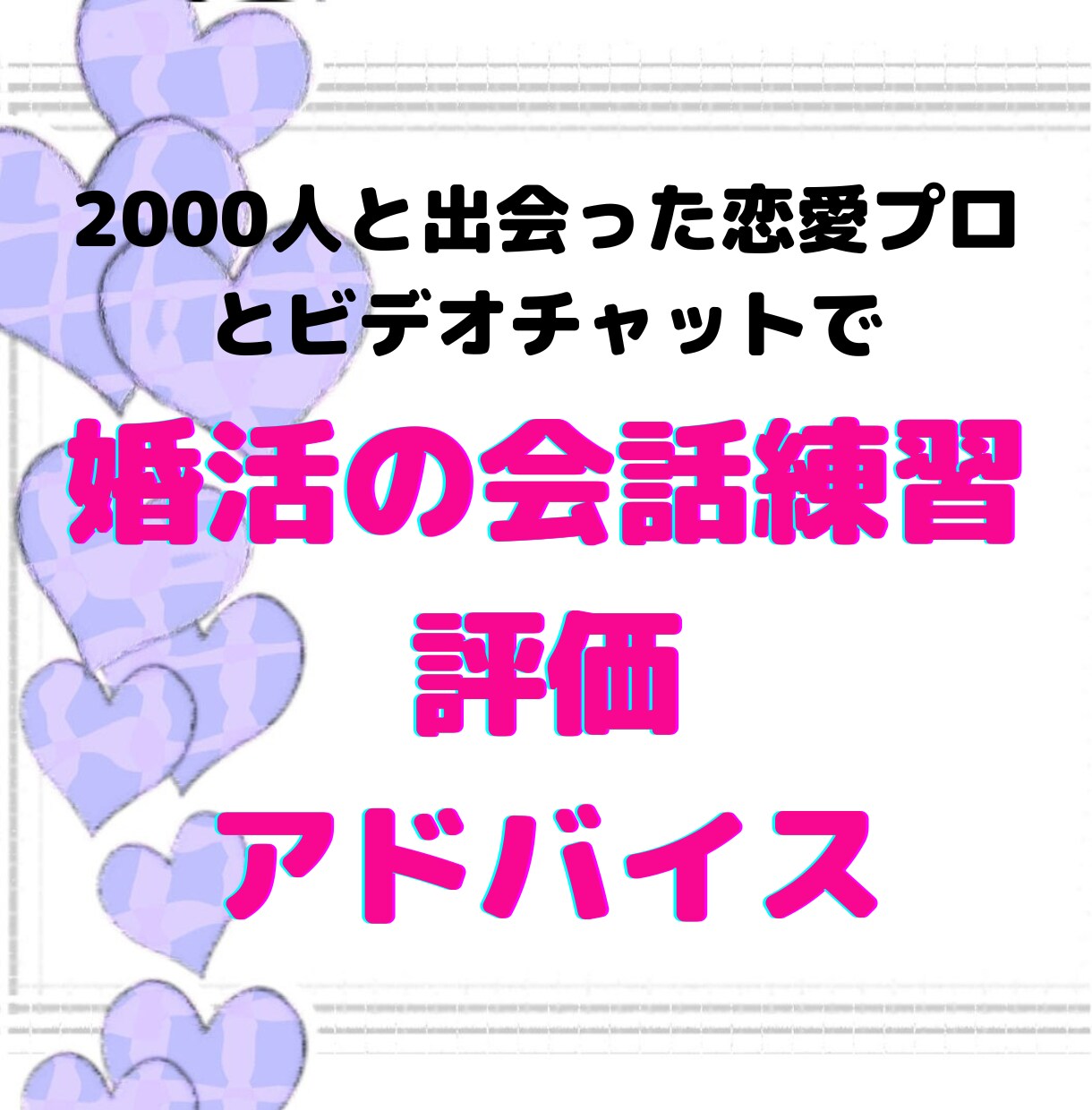 婚活の初対面の会話練習・評価・アドバイスもします 初対面が苦手な人！2千人出会った婚活プロとオンラインレッスン イメージ1