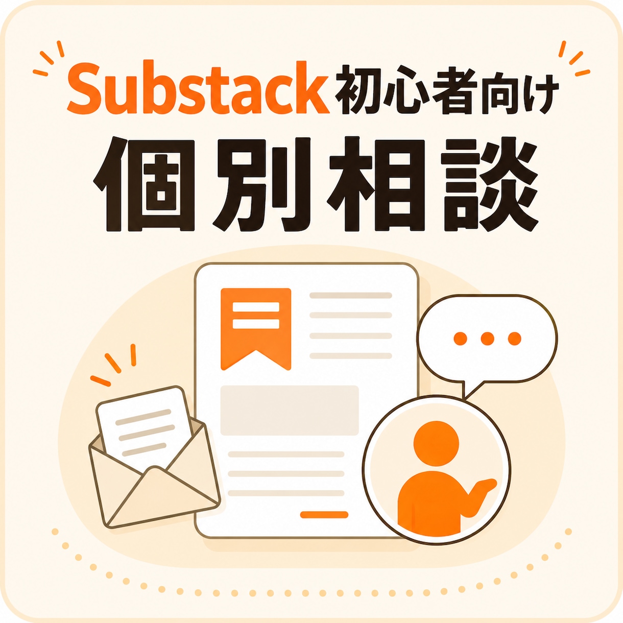 Substack初心者のお悩み相談を受け付けます 「Substack初心者の悩み」を解決する個別相談受付ます イメージ1