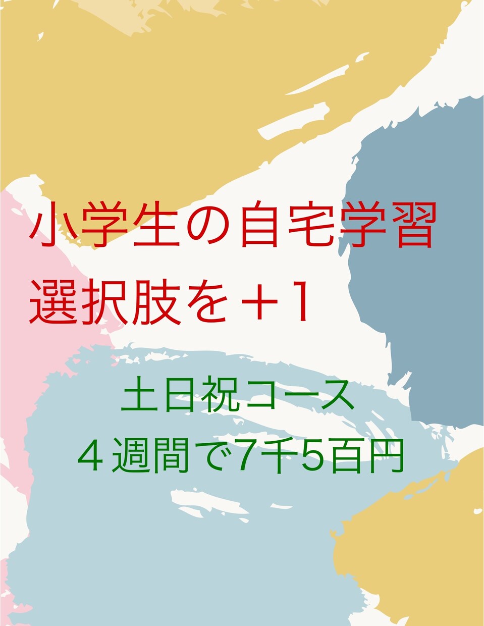 4週間小学生本人の勉強相談にチャット対応します こちらは土日祝10~21時対応コースです イメージ1