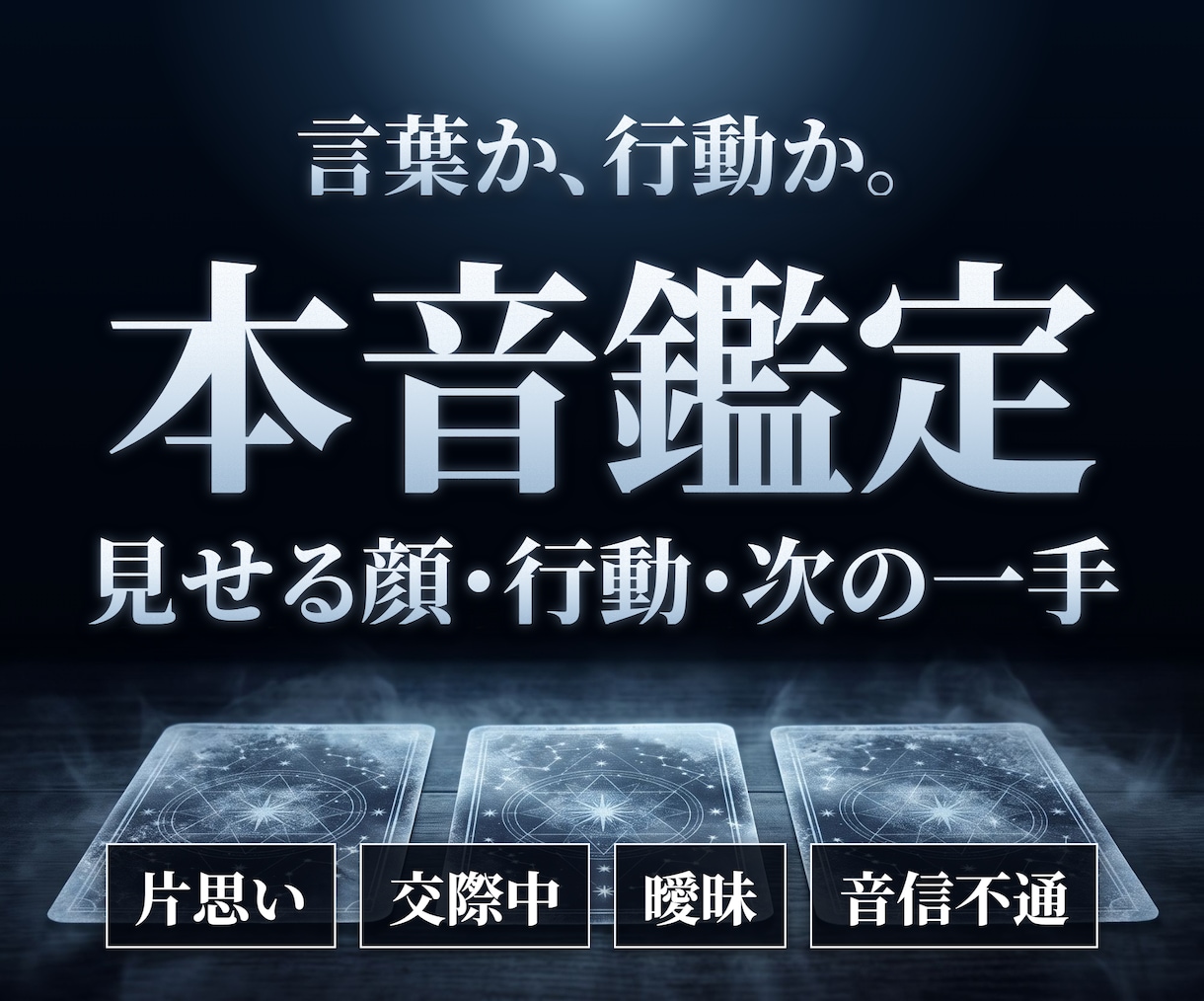 相手の本音と態度のズレをタロット三枚で読みます 見せる顔と、行動に残る本音。三枚で相手の現在地を読みます イメージ10