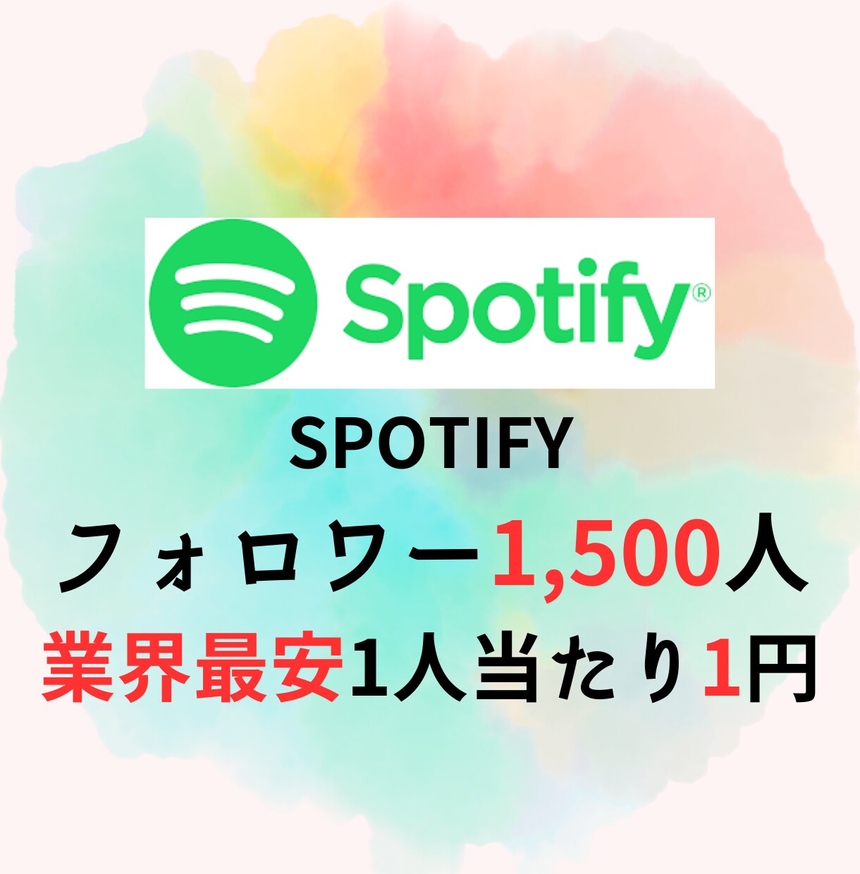 Spotifyフォロワー1,500人増加します 【低価格・高品質・安全・素早く】 イメージ1