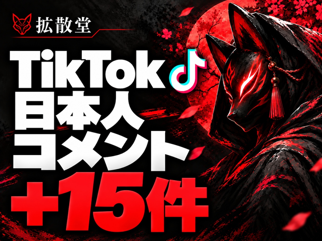 TikTok動画 日本人コメントを＋15増やします コメント内容が指定できる★人気動画に イメージ1