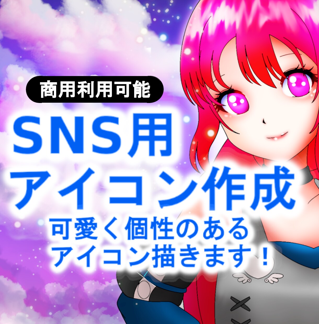パッと目を引く！特徴的で、個性的なアイコン描きます 色塗りが特徴的で、個性的なイラストだと高い評判を頂いてます。 イメージ1