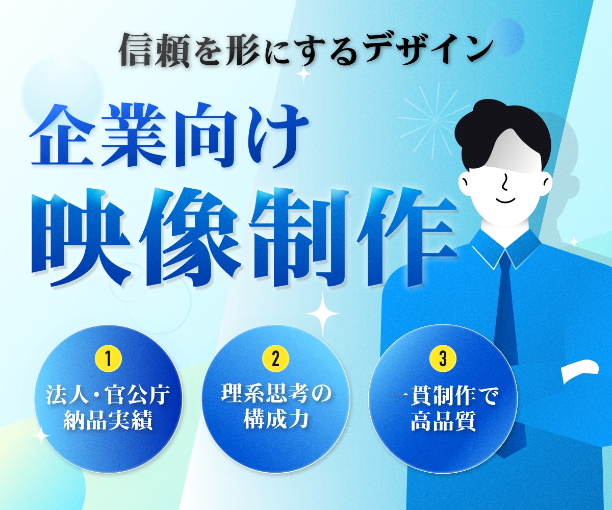 企業の信頼を最大化するサービス紹介動画を制作します 論理的構成と、品格あるデザインで「伝わる」映像を。 イメージ1