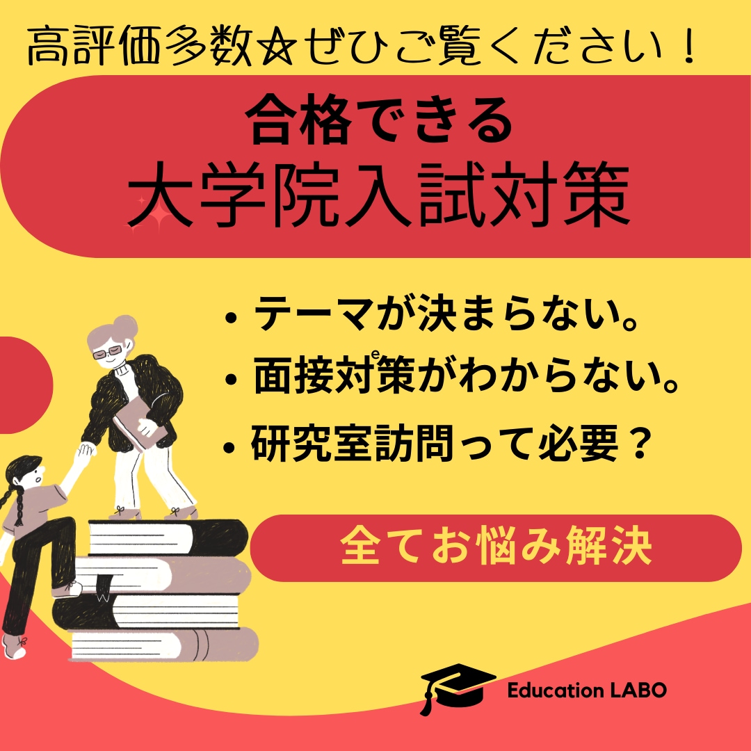 合格のために文系修士論文研究テーマを一緒に考えます 文系院試指導のプロがご意向に合わせて提案します！ イメージ2