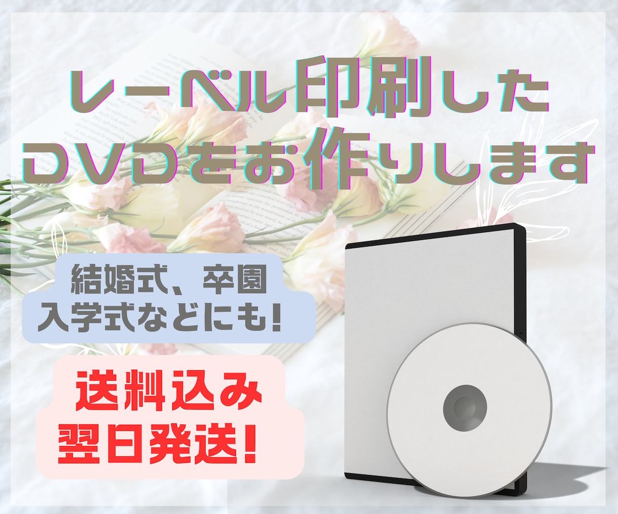 女性が担当✨レーベル印刷したDVDを作成いたします 結婚式や卒園式など想い出に残る記念DVD作ります イメージ1
