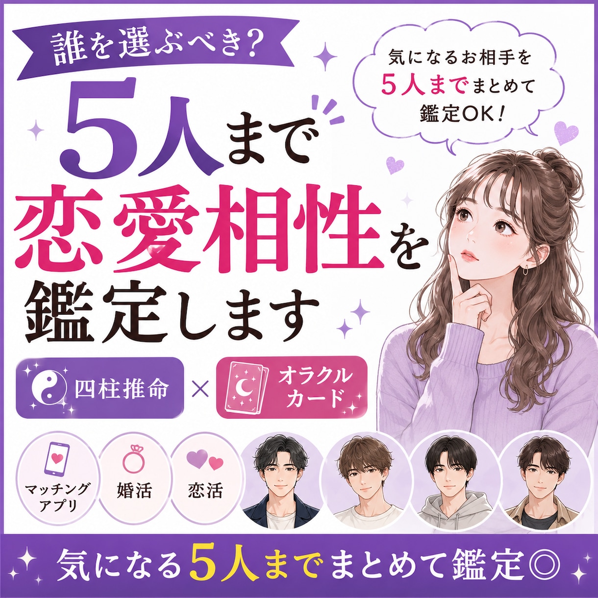 誰を選ぶべき？5人まで恋愛相性を鑑定しすます 婚活★マッチングアプリ等で出会って誰と相性が良いか知りたい方 イメージ1