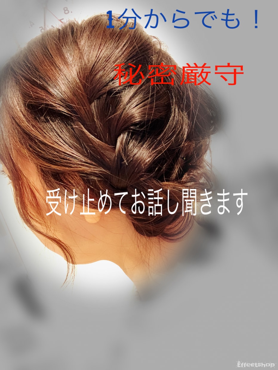 癒し声。1分からでも！どんな話でも受け止めます 人には言えない話や愚痴。匿名だから言えること…私が聞きます。 イメージ1