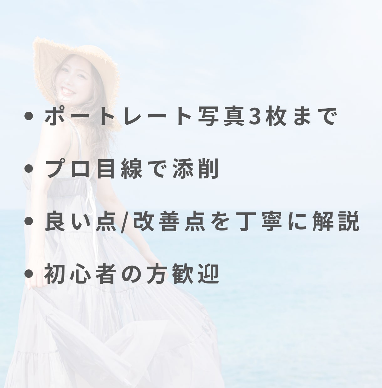あなたのポートレート写真を、プロが本気で添削します 何が悪いのか分からないまま、撮り続けていませんか？ イメージ3