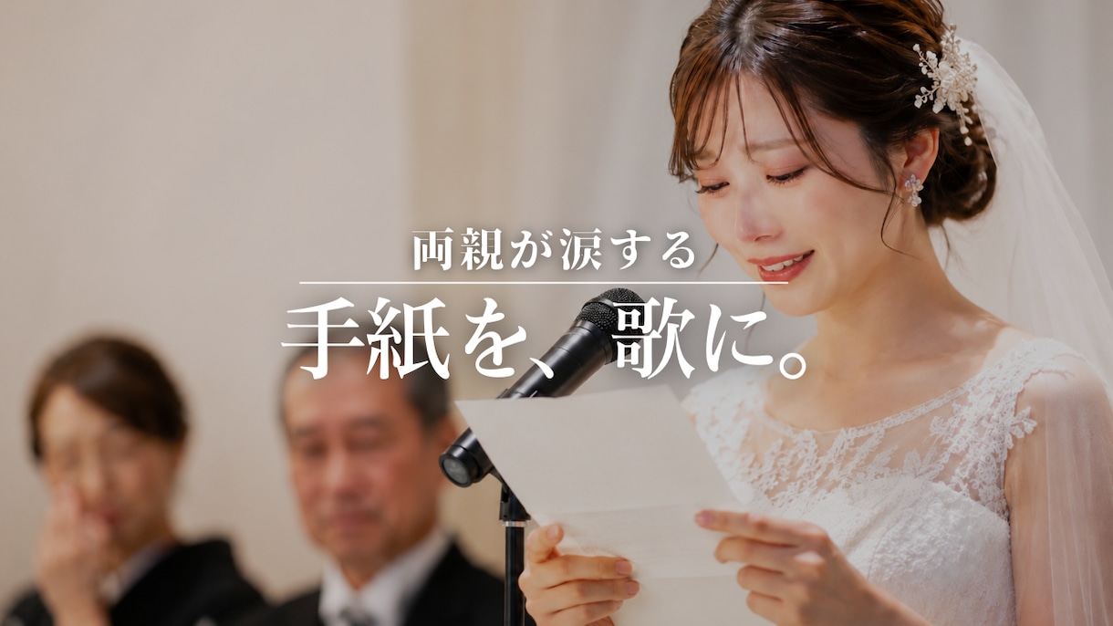 両親への手紙を歌に。結婚式レタームービー作ります 手紙から作る世界に一つの感動ムービー／感謝を伝えたい方へ イメージ1
