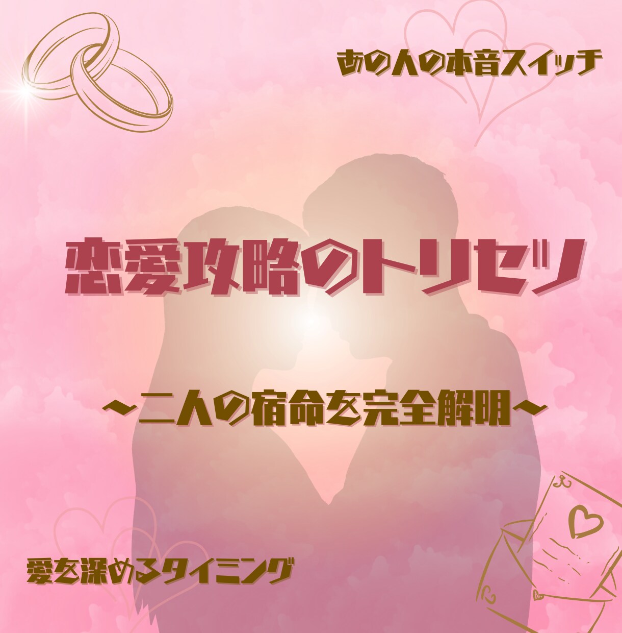 彼と私の「恋愛攻略・取扱説明書」作成します ★もう振り回されない！彼の本音と愛し方を精密に解析★ イメージ1