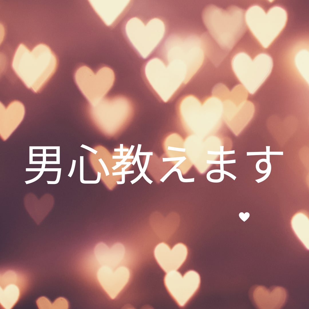 男心は難しく複雑です❗️彼の心の中教えます 結婚相談所の代表があなたのお相手の考えている事を分析致します イメージ1