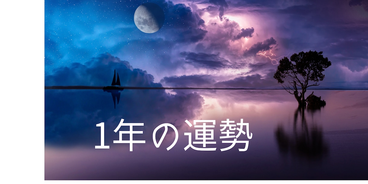 1年の運勢を占います 今年の運勢を占います。過ごし方のアドバイスもお伝えします。 イメージ1