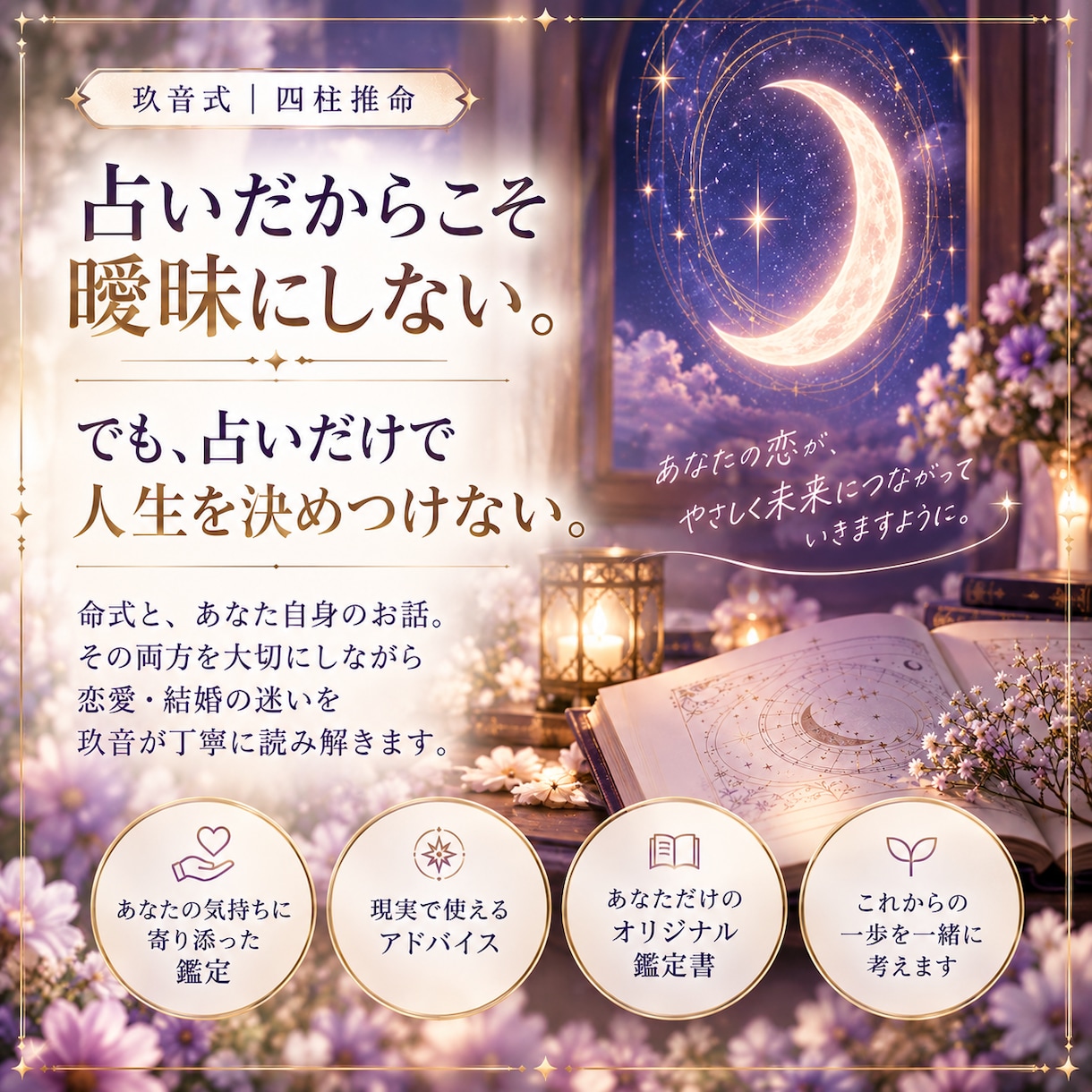 恋愛・結婚の迷いを深く読み解きます 命式だけで決めつけず、あなた自身を確かめて鑑定します イメージ5