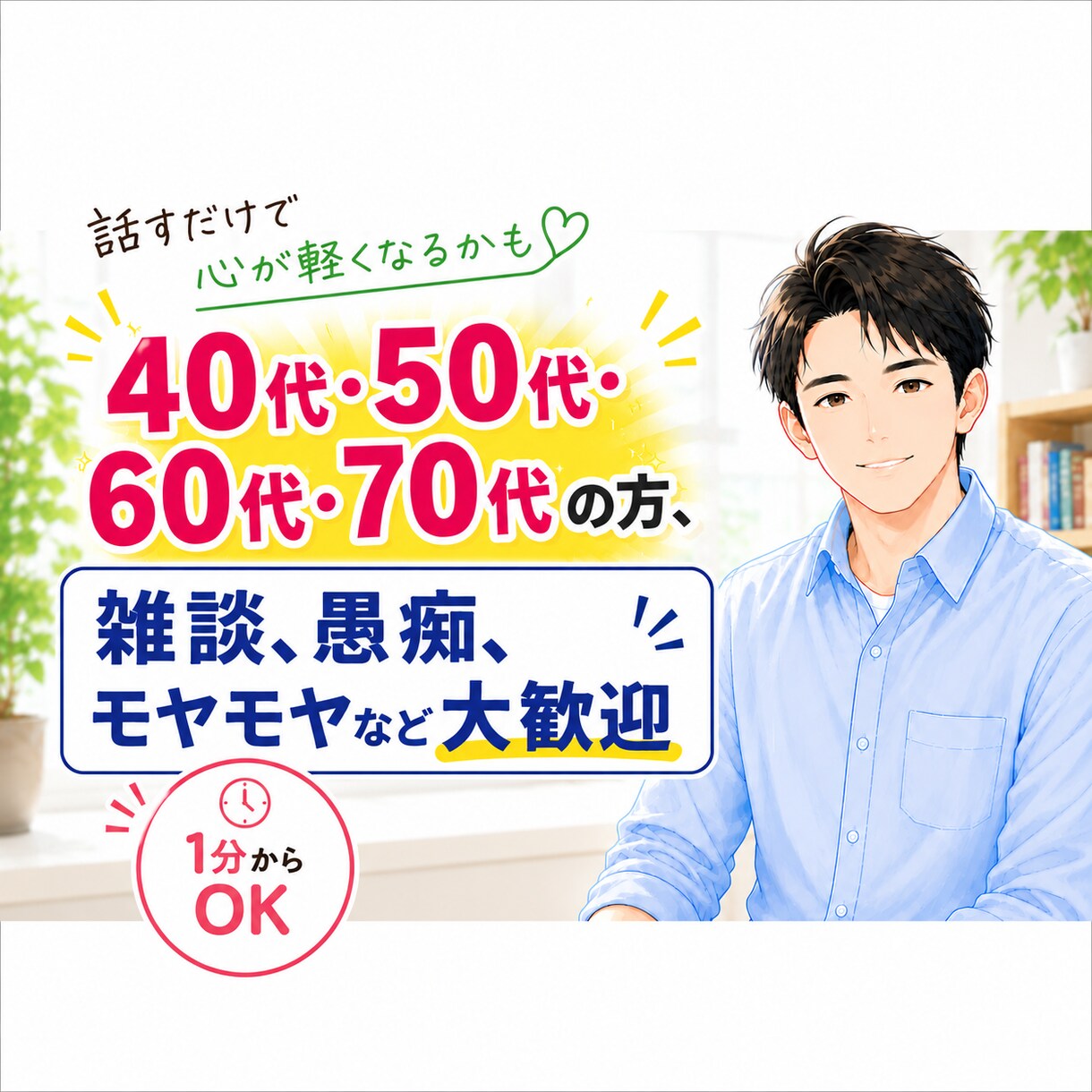 40代〜70代の方、雑談・愚痴・悩みお聞きします 家族や友人には話しづらい悩みがある方へ イメージ1