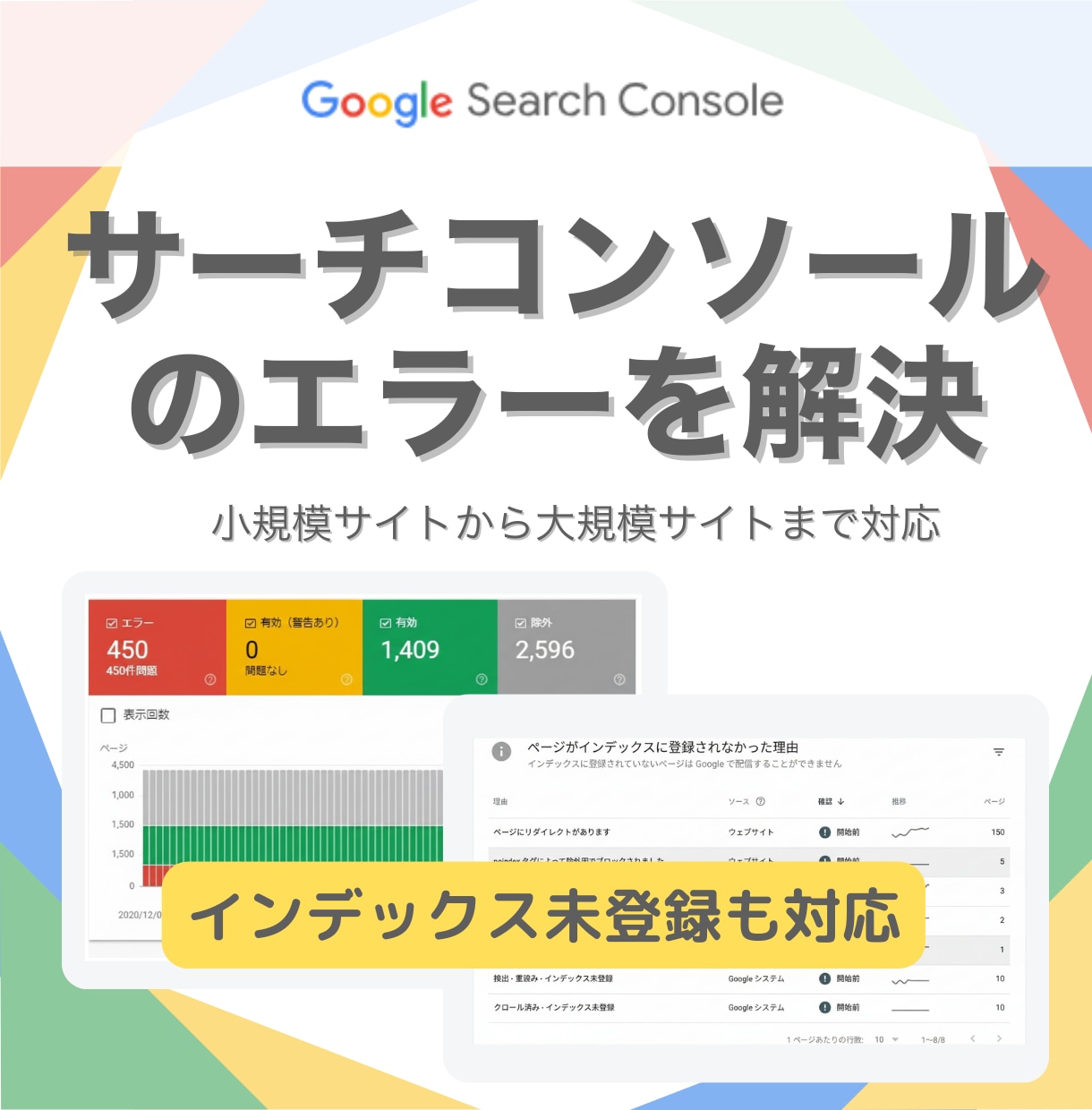 サーチコンソールのエラーを徹底解決します Googleインデックス未登録やサーチコンソールエラーを解決 イメージ1
