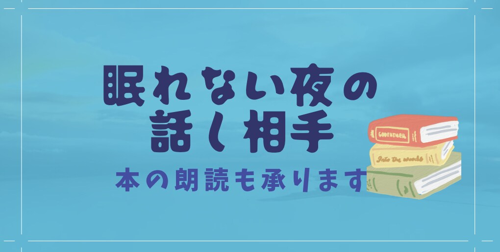 眠れない夜の話し相手。本の朗読もします 眠れない夜に話を聞きます。本の朗読もしてます。 イメージ1
